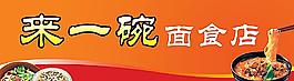 来一碗面食店门头图片