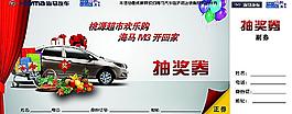 海马汽车抽奖券图片