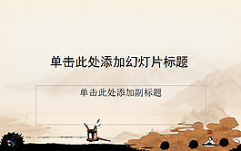 古人抚琴PPT模板