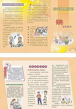 碘缺乏病防治 三折页图片