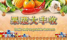 果蔬大丰收图片