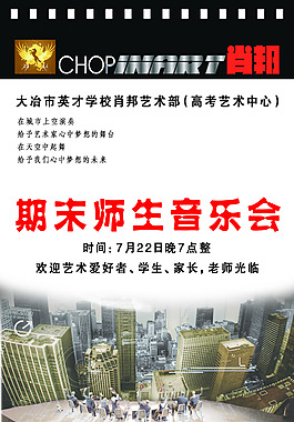 艺术学校师生音乐会活动展板