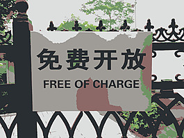 免费