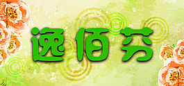 逸佰芬