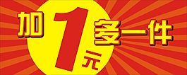 加一元多一件