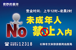 禁止未成年入内