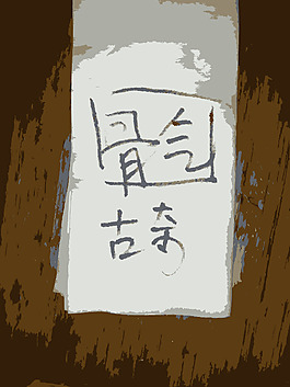 古奇书法