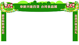 食品展龙门