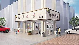 熟食店门头图片