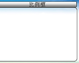 比例框