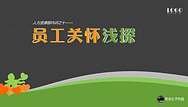 员工关系浅探人力资源部内训ppt模板