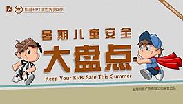 暑期儿童安全防范ppt模板