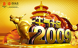 中国银行2009年金牛宣传画