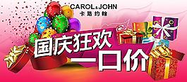 卡路约翰国庆狂欢海报