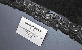 荷叶龙纹宝座图片