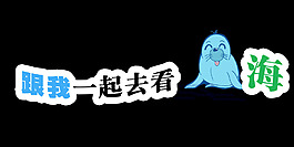 跟我一起去看海艺术字