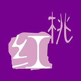 红桃艺术字