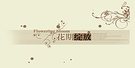 花期绽放艺术字