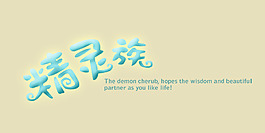 精灵族艺术字
