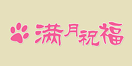 满月祝福艺术字