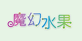 魔幻水果艺术字