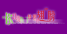 你让我有了梦想的翅膀艺术字