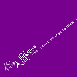 你是人间四月天艺术字