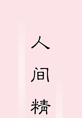 人间精灵艺术字