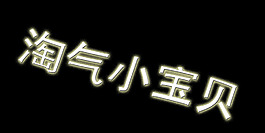 淘气小宝贝艺术字