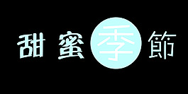 甜蜜季节艺术字