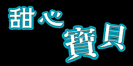 甜心宝贝艺术字