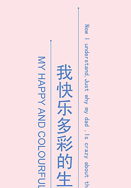 我快乐的多彩生活艺术字