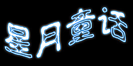 幸福宝贝艺术字