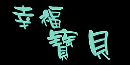 幸福宝贝艺术字