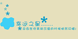 幸运之星艺术字