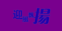 迎风飘扬艺术字