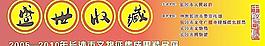 博物馆盛世收藏大条幅图片