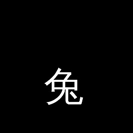 兔