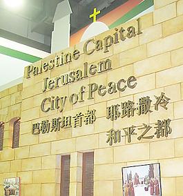 和平之都耶路撒冷图片