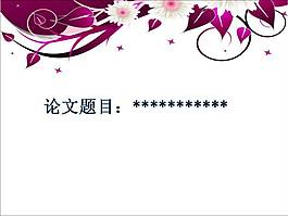 精美背景论文PPT模板