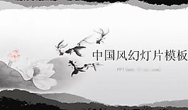 中国风幻灯片PPT模板