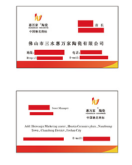 惠万家陶瓷名片