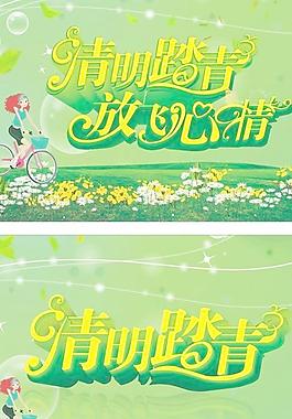 清明到春季国家走放飞心情