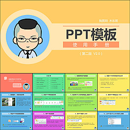 PPT模板使用手册2.0