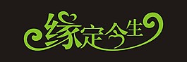 缘定今生艺术字