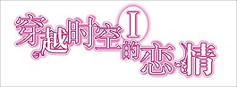 穿越时空的恋爱艺术字