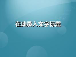 蓝色数据分析模板