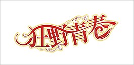 狂野青春艺术字