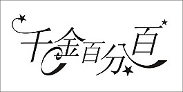 千金百分百艺术字