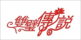 双璧传说艺术字